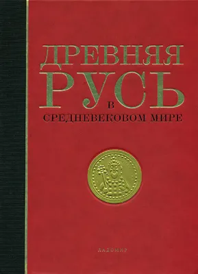 Древняя Русь»