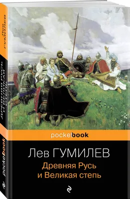 Древняя Русь в средневековом мире - Ладомир