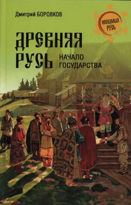 Книга Древняя Русь и Великая степь - купить в интернет-магазинах, цены на  Мегамаркет | 978-5-04-180149-6