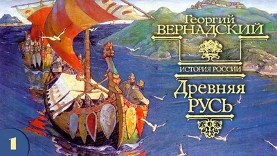 Г.В. Вернадский - Древняя Русь (аудиокнига, часть 1) - YouTube