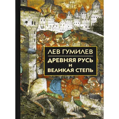 Древняя Русь и Великая степь. Гумилев Л. Н. (7044780) - Купить по цене от 1  379.00 руб. | Интернет магазин SIMA-LAND.RU