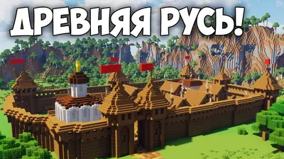 ДРЕВНЯЯ РУСЬ! • ГОРОД ОТ ПОДПИСЧИКА #6 - YouTube