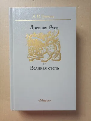 Древняя Русь и Великая степь Гумилев Ancient Russia and Great Steppe  Gumilev HC | eBay