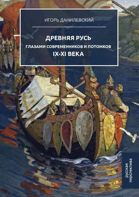 Древняя Русь после Древней Руси: дискурс восточнославянского (не)единства