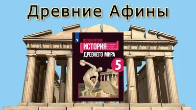 Древние Афины за пять драхм в день. Матышак Ф.»: купить в книжном магазине  «День». Телефон +7 (499) 350-17-79 - 500 страница