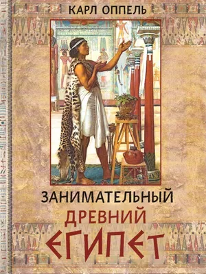 Книга Увлекательная история для маленьких детей. Древний Египет • Барсонни  Э. – купить книгу по низкой цене, читать отзывы в Book24.ru • Эксмо-АСТ •  ISBN 978-5-4315-0931-5, p216470