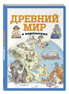 Древний мир в картинках (ил. Даниэлы Де Лука) - купить с доставкой по  выгодным ценам в интернет-магазине OZON (258486772)