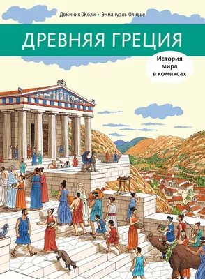 История Древнего мира 5 класс - \"Свободное образование\"