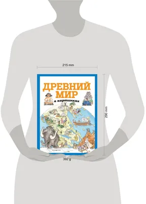 Книга Древний мир в картинках (ил Даниэлы Де Лука) - купить от 556 ₽,  читать онлайн отзывы и рецензии | ISBN 978-5-04-108770-8 | Эксмо