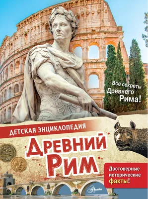 Древний Рим: политика, религия, развлечения 🧭 цена экскурсии €170, 29  отзывов, расписание экскурсий в Риме