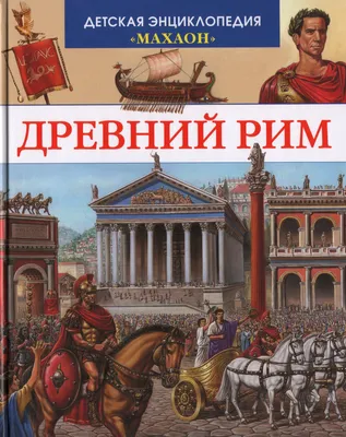 Древний Рим,исторические постройки,…» — создано в Шедевруме