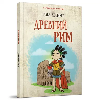 Колизей и Древний Рим 🧭 цена экскурсии €57, 720 отзывов, расписание  экскурсий в Риме | Колизей, Рим, Древний рим