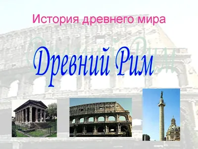 одежда древних римлян | Древний рим, Римские костюмы, Рим