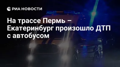 Женщина и двое детей пострадали в ДТП возле Ревды Ревда новости