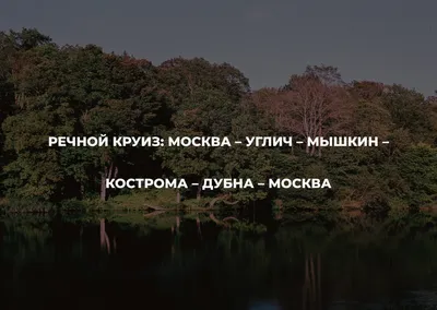 Автобус Москва — Дубна. Расписание 2024, цены на билеты, время в пути,  отзывы