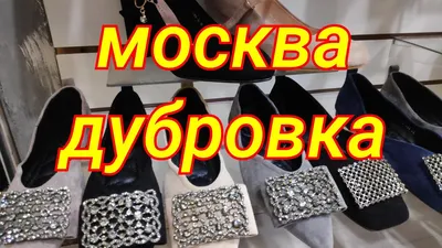 Шубы на Дубровке в Москве. Где купить? Каталог с ценами и отзывами