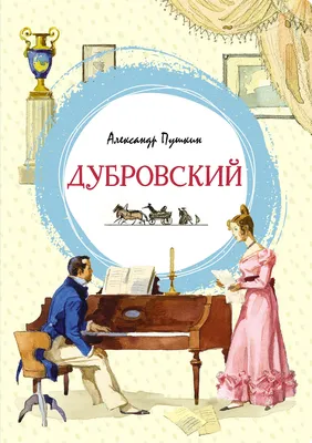 Иллюстрация Дубровский. Финал. в стиле книжная графика |