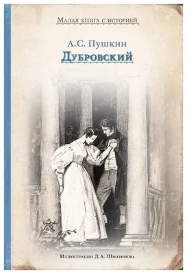 Рисунок Дубровский №77143 - «В мире литературных героев» (10.03.2024 -  13:32)