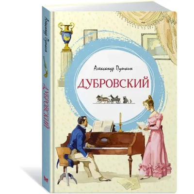 Купить книгу «Дубровский. Пиковая дама. Египетские ночи», Александр Пушкин  | Издательство «Азбука», ISBN: 978-5-389-19107-5