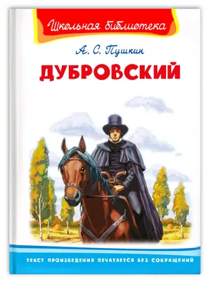 Дубровский - купить детской художественной литературы в интернет-магазинах,  цены на Мегамаркет |