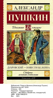 Купить книгу «Дубровский», Александр Пушкин | Издательство «Азбука», ISBN:  978-5-389-02674-2