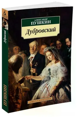 Омега-Пресс Пушкин А.С. Дубровский. Внеклассное чтение