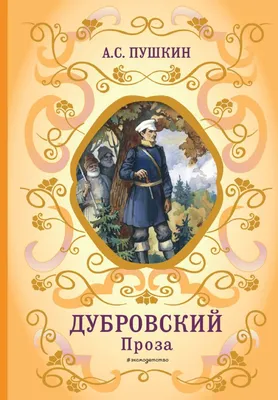 Дубровский. А.С. Пушкин - купить в интернет-магазине издательства «Алтей и  Ко»