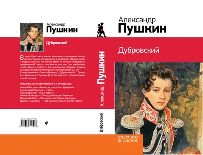 Пушкин А.С. Дубровский - Книги на русском языке в Вене