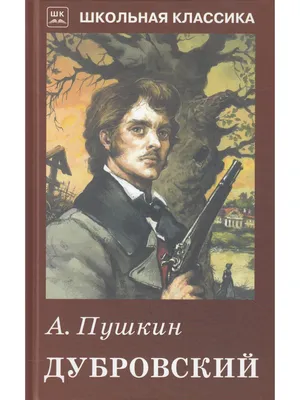 Две судьбы. Владимир Дубровский и Мария Троекурова в романе А.С. Пушкина « Дубровский»» — Интернет-проект \"МЫ ВМЕСТЕ\"