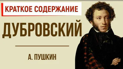 Пушкин Александр \"Дубровский\" — купить по низкой цене на Яндекс Маркете