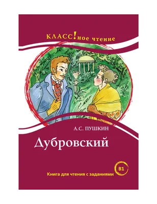 Добро и зло в романе А.С. Пушкина «Дубровский» | Православный портал Покров