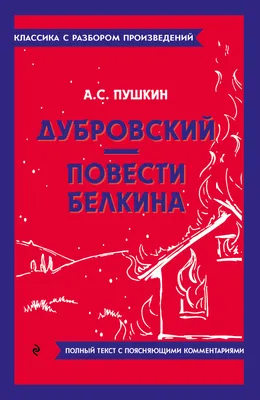 Дубровский: повести (Александр Пушкин) - купить книгу с доставкой в  интернет-магазине «Читай-город». ISBN: 978-5-69-971758-3