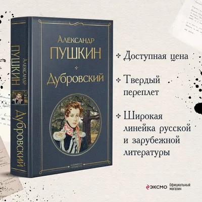 Дубровский 2-е изд. - купить детской художественной литературы в  интернет-магазинах, цены на Мегамаркет | 9784610