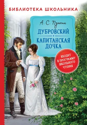 Тест по роману \"Дубровский\" А.С. Пушкина – Megatesting.ru