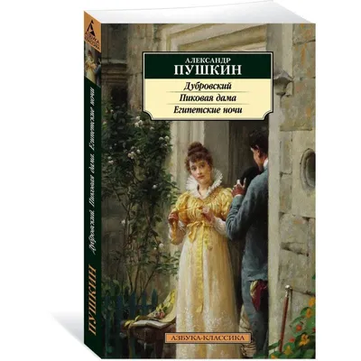 Рисунок Пушкин. Дубровский №179671 - «В мире литературных героев»  (27.02.2024 - 03:10)