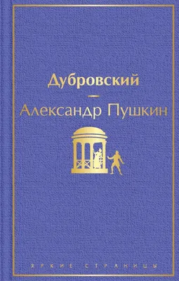 А. С. Пушкин. \"Дубровский\" в иллюстрациях Д. А. Шмаринова | Президентская  библиотека имени Б.Н. Ельцина