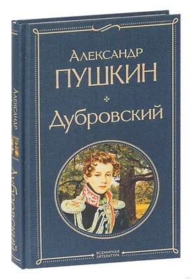 А.С. Пушкин: Дубровский. Книга для чтения с заданиями