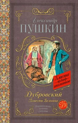 Выставка «Благородный разбойник Владимир Дубровский»