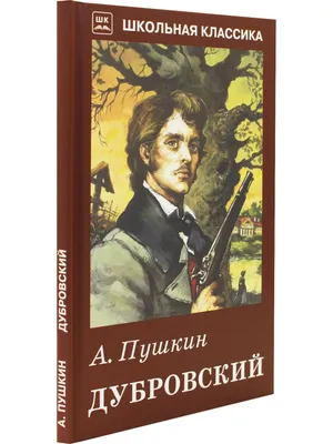 Дубровский | Пушкин Александр Сергеевич - купить с доставкой по выгодным  ценам в интернет-магазине OZON (511881448)