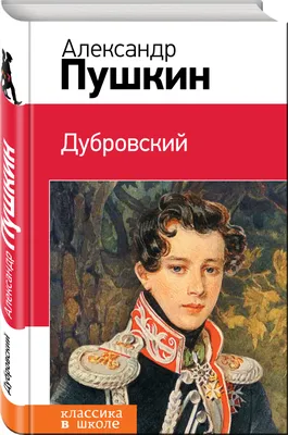 Выставка «Читаем роман А.С. Пушкина «Дубровский» | Государственный музей  А.С. Пушкина