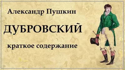 Дубровский (с иллюстрациями)