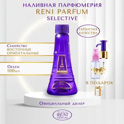 Reni Parfum Selectiv № 716U Наливная селективная парфюмерия РЕНИ флакон 100  мл / разливная парфюмерия \"Рени\" аромат № 716U. | AliExpress