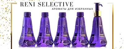 Разливные духи Reni на сайте Reni Parfum — Купить по низким ценам