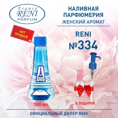 RENI 485 Рени наливная парфюмерия 100 ml Азаро Мадемуазель