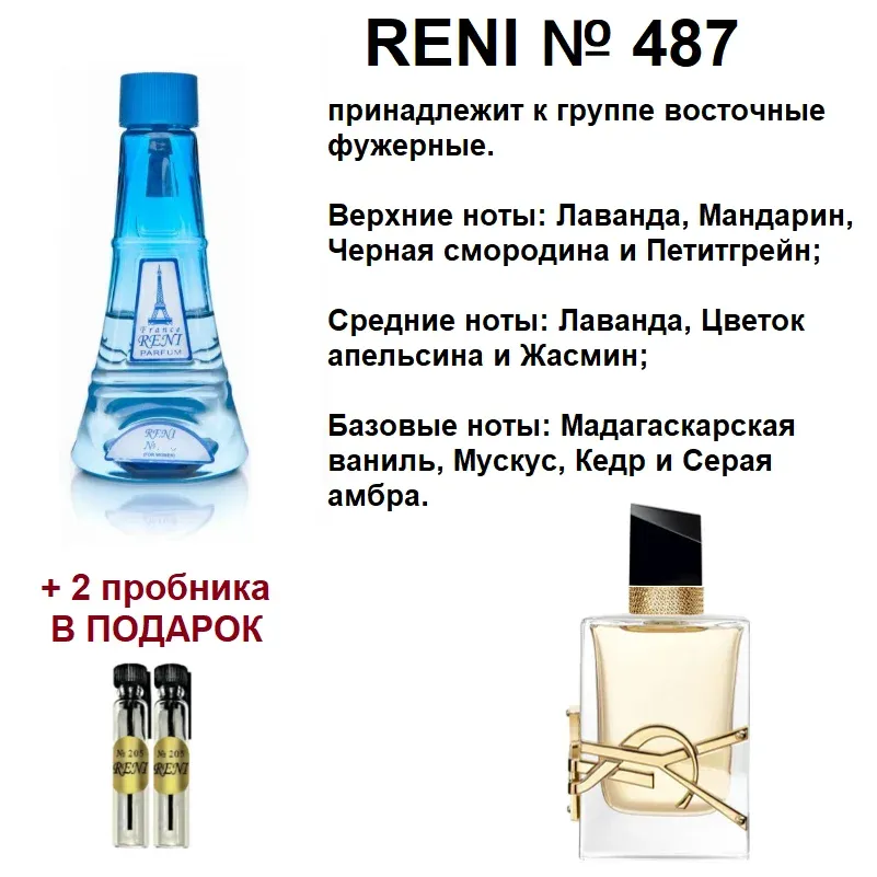 Рени 402. Рени 487 аромат. Рени 721. Yves Saint Laurent libre номер в Рени. Наливные духи Рени 481.