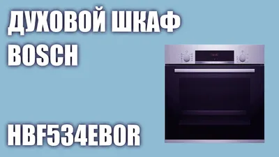 ≋ Духовой шкаф Bosch HBA272BB0 купить по цене 26 199 грн. в Киеве и Львове,  Украина