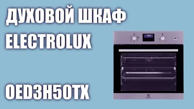 Электрические духовые шкафы Electrolux - купить в интернет–магазине Москвы  по лучшей цене с официальной гарантией, читайте отзывы на электрические духовые  шкафы Электролюкс на electrolux-home.ru