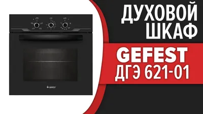 Электрический духовой шкаф Gefest 622-02 А - купить в Туле