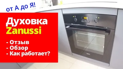 Духовой шкаф ZANUSSI ZOB21601BV — купить в Ростове-на-Дону, Мариуполе,  Новоазовске, Донецке недорого — Teza.shop ✓ ID 8246