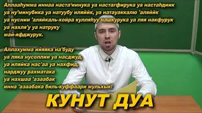 365 дней - Ислам on X: \"ДУА \"Кунут\", читаемая в утреннем и Витр намазах по  шафиитскому мазхабу, на каждый день - 264 - @day365islam Это наше любимое  дуа, которое мы читаем по